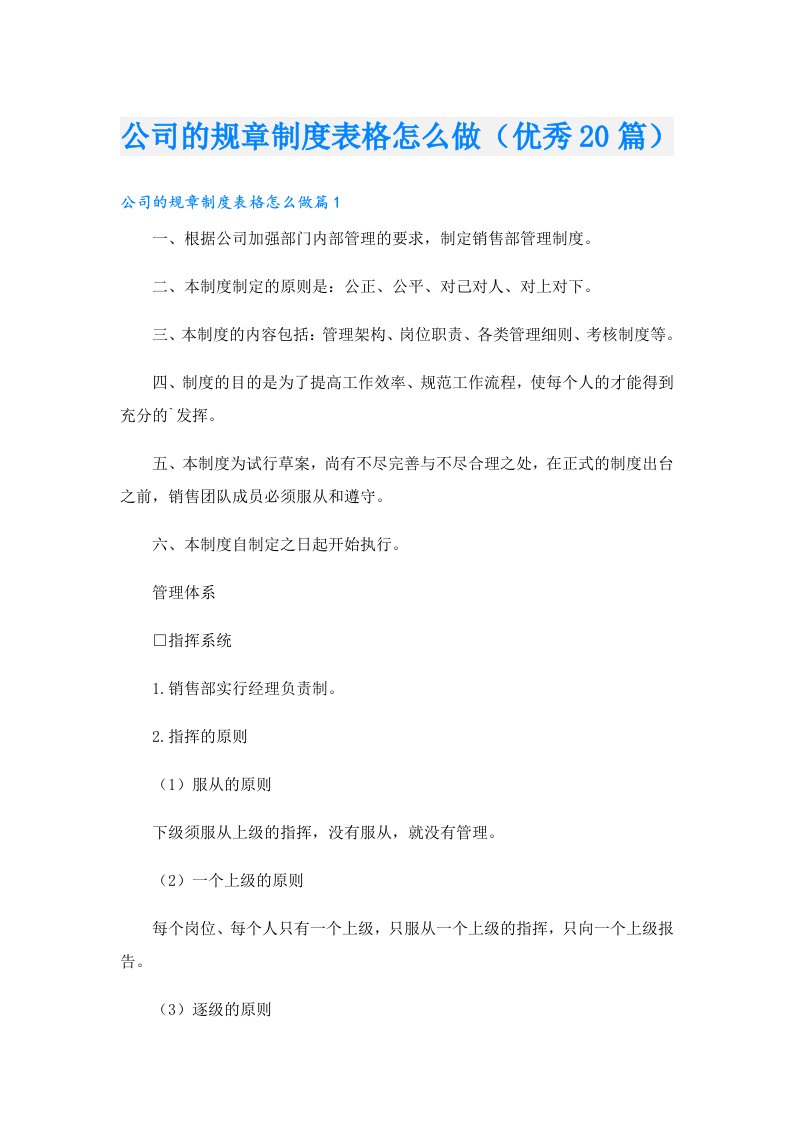 公司的规章制度表格怎么做（优秀20篇）