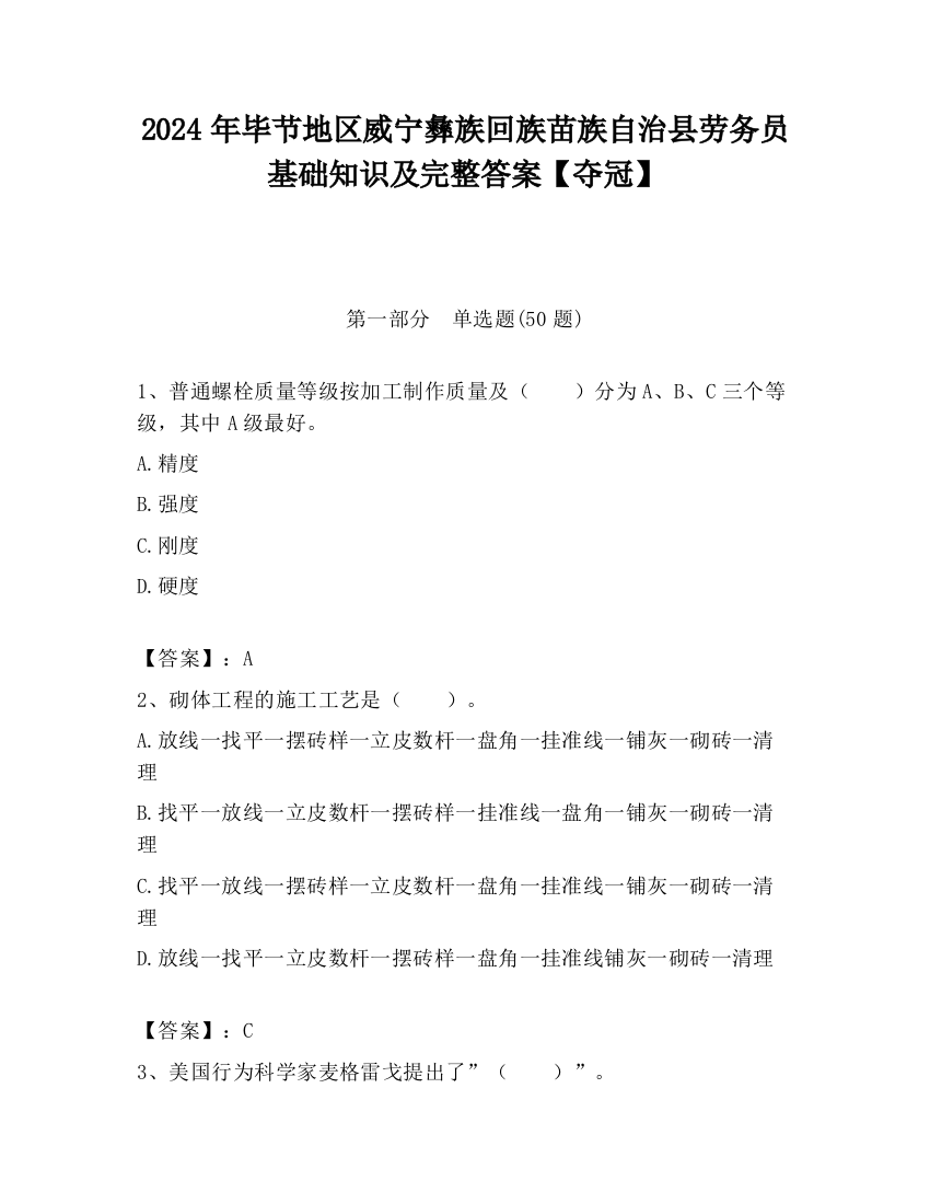 2024年毕节地区威宁彝族回族苗族自治县劳务员基础知识及完整答案【夺冠】