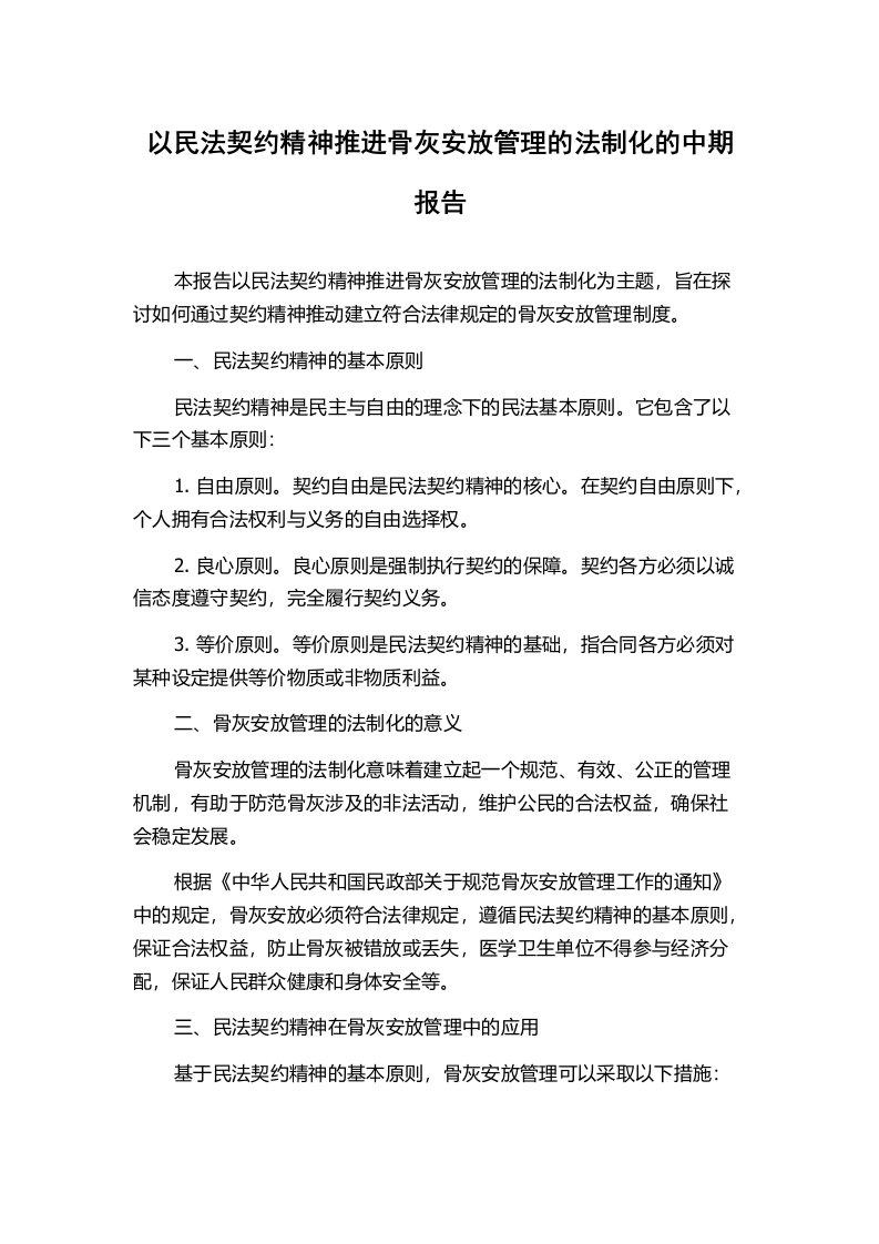 以民法契约精神推进骨灰安放管理的法制化的中期报告