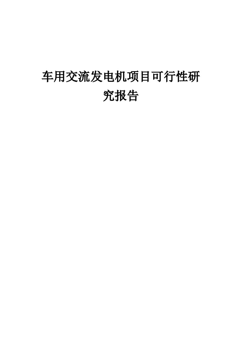 车用交流发电机项目可行性研究报告