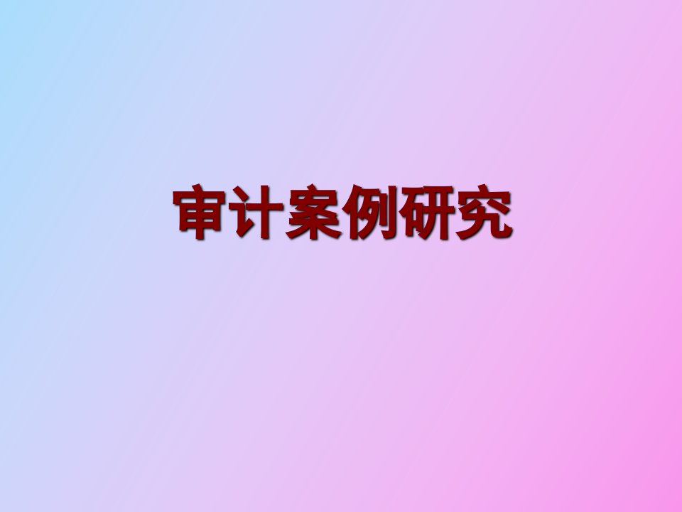 生产循环审计案例