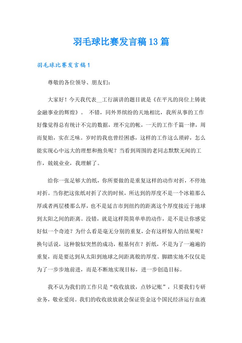 羽毛球比赛发言稿13篇