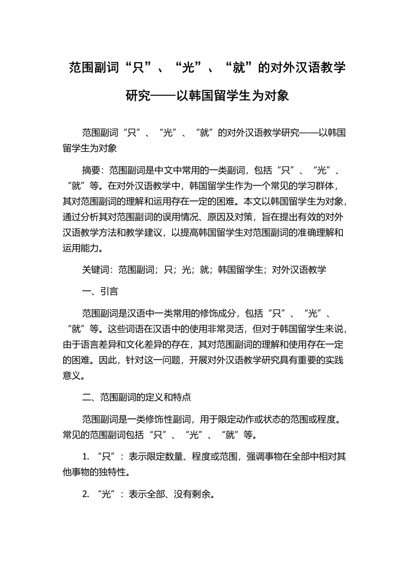 范围副词“只”、“光”、“就”的对外汉语教学研究——以韩国留学生为对象