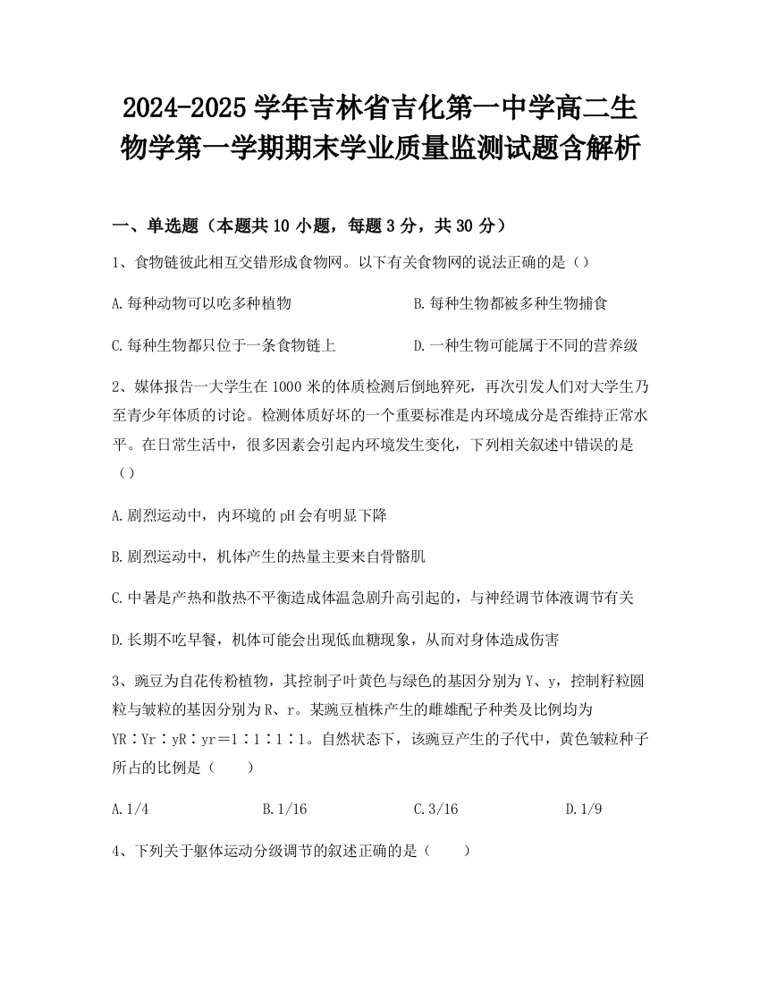 2024-2025学年吉林省吉化第一中学高二生物学第一学期期末学业质量监测试题含解析