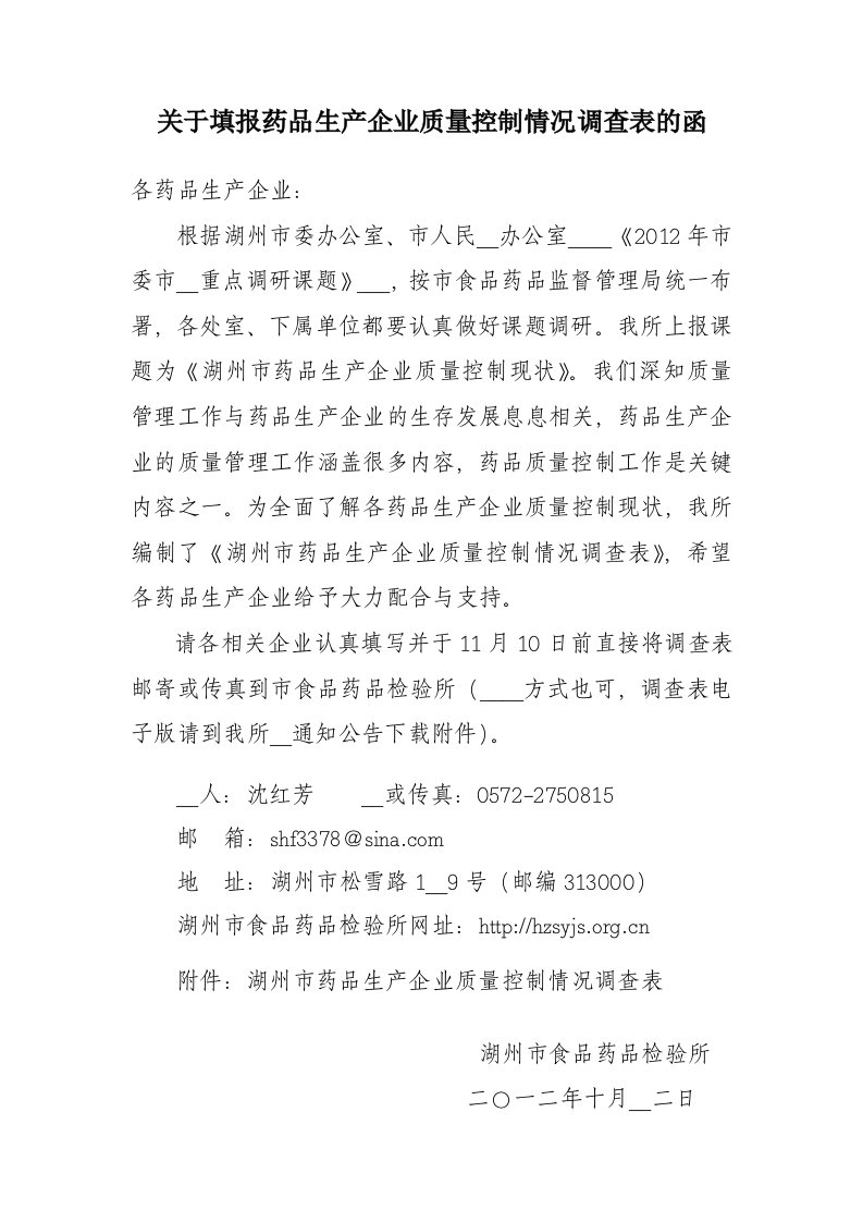 关于填报药品生产企业质量控制情况调查表的函