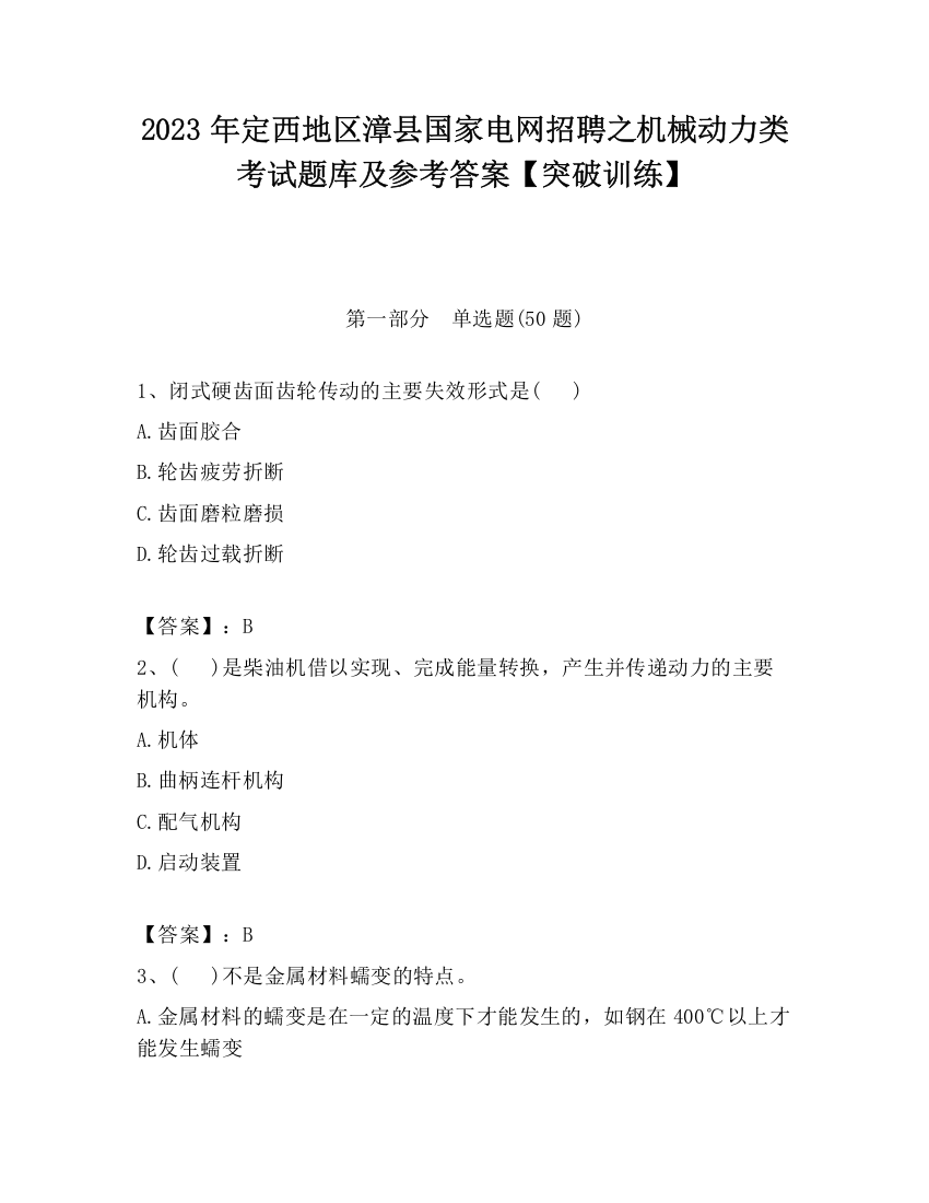 2023年定西地区漳县国家电网招聘之机械动力类考试题库及参考答案【突破训练】