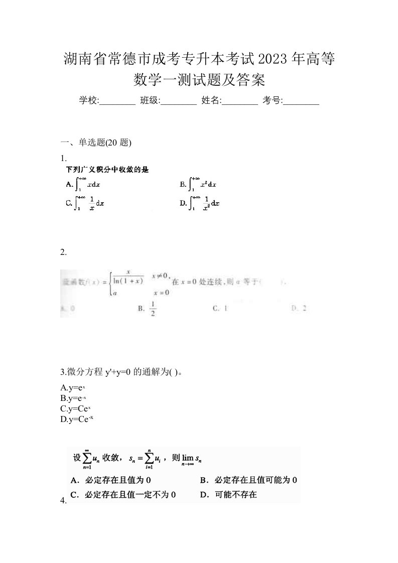 湖南省常德市成考专升本考试2023年高等数学一测试题及答案