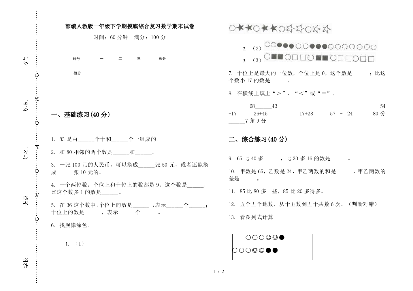 部编人教版一年级下学期摸底综合复习数学期末试卷