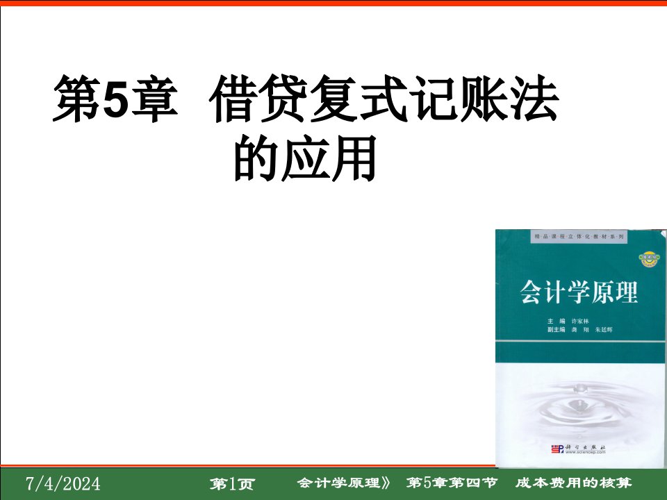 会计学原理4节成本费用生产业务的核算