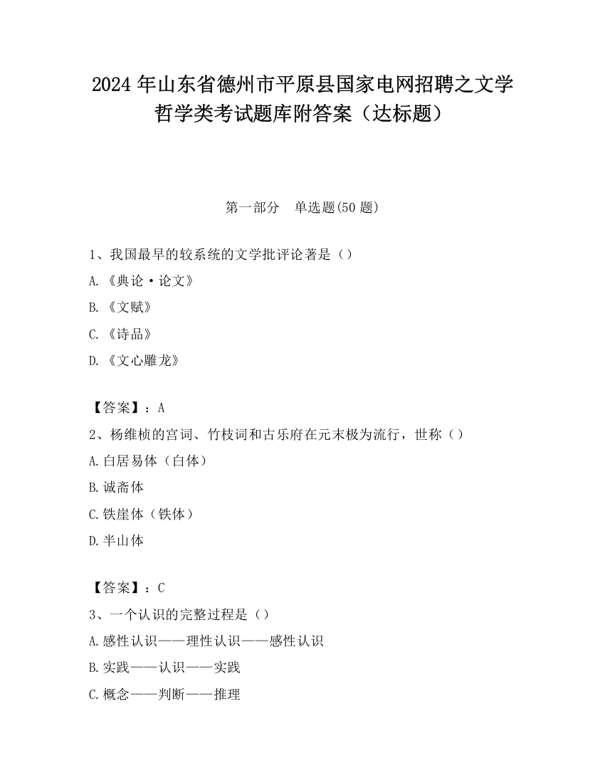 2024年山东省德州市平原县国家电网招聘之文学哲学类考试题库附答案（达标题）