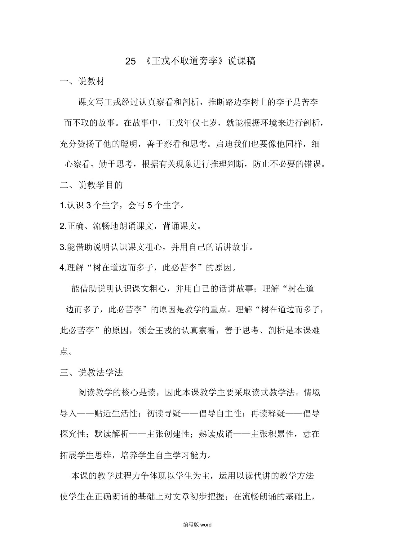 《王戎不取道旁李》说课学习教案稿文本