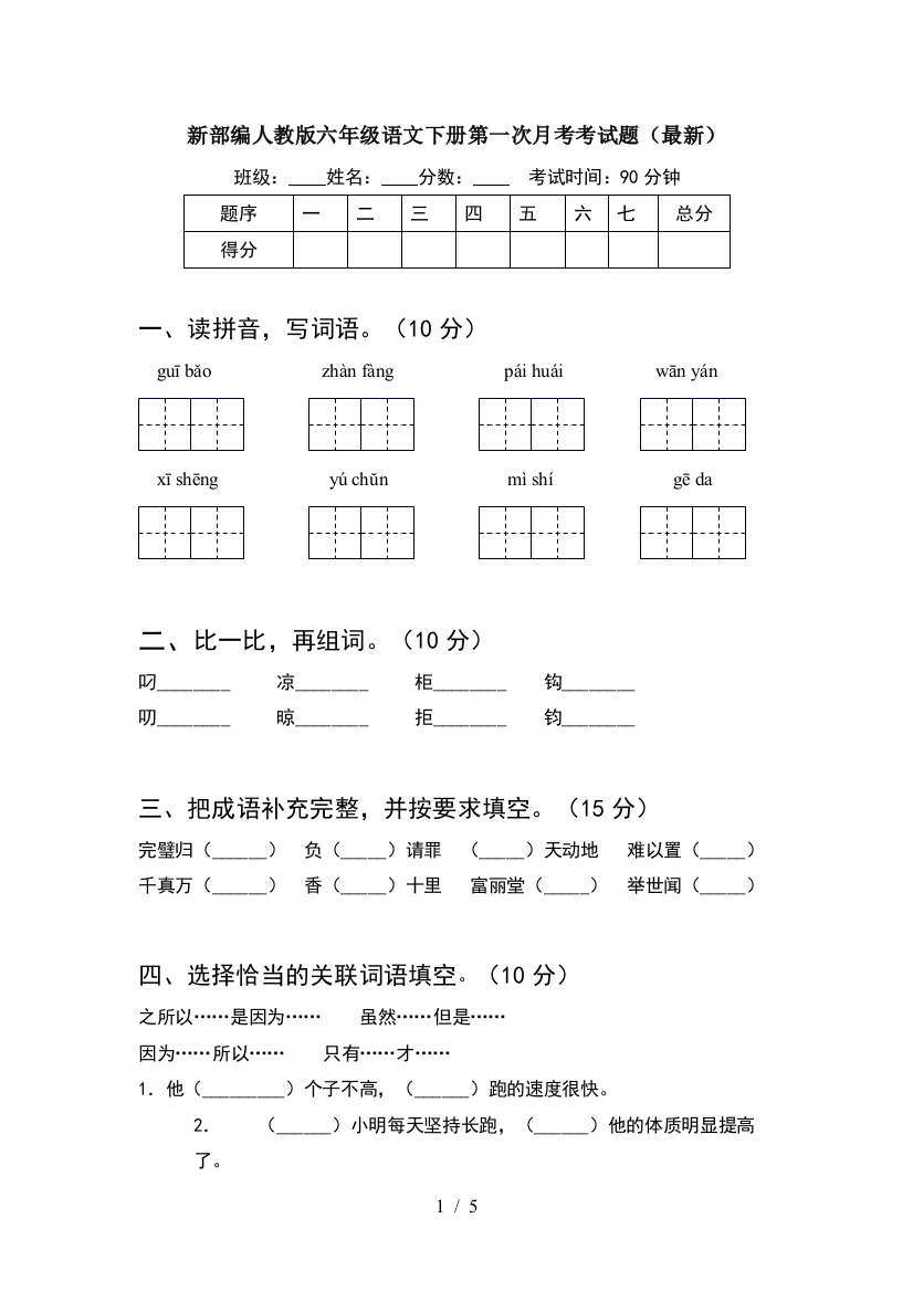 新部编人教版六年级语文下册第一次月考考试题(最新)