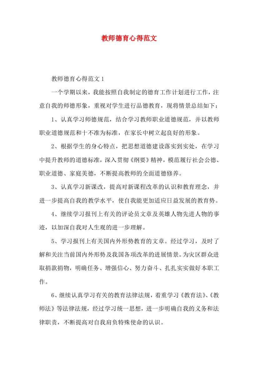 教师德育心得范文