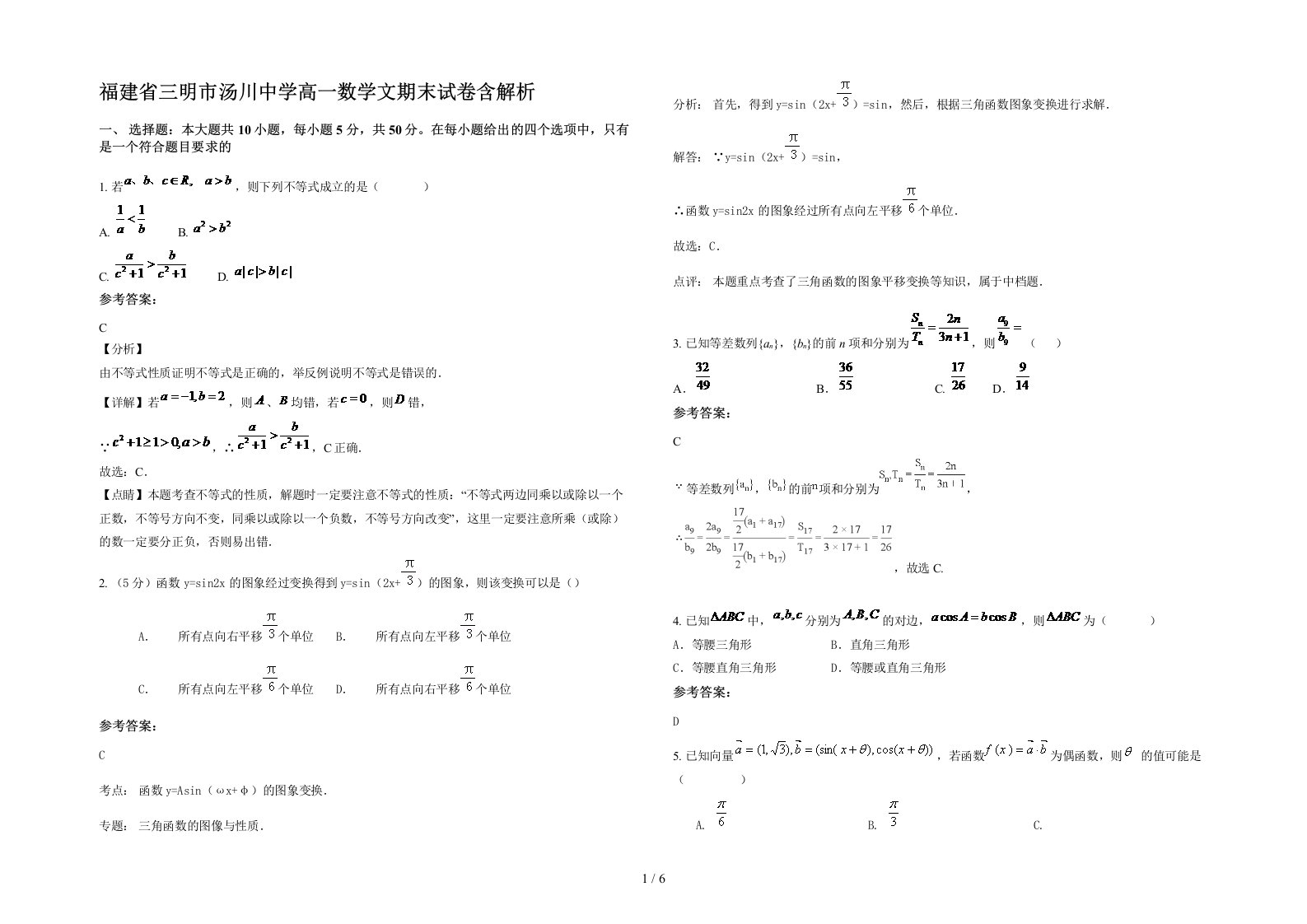 福建省三明市汤川中学高一数学文期末试卷含解析