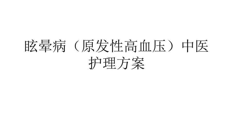 眩晕病(原发性高血压)中医护理方案