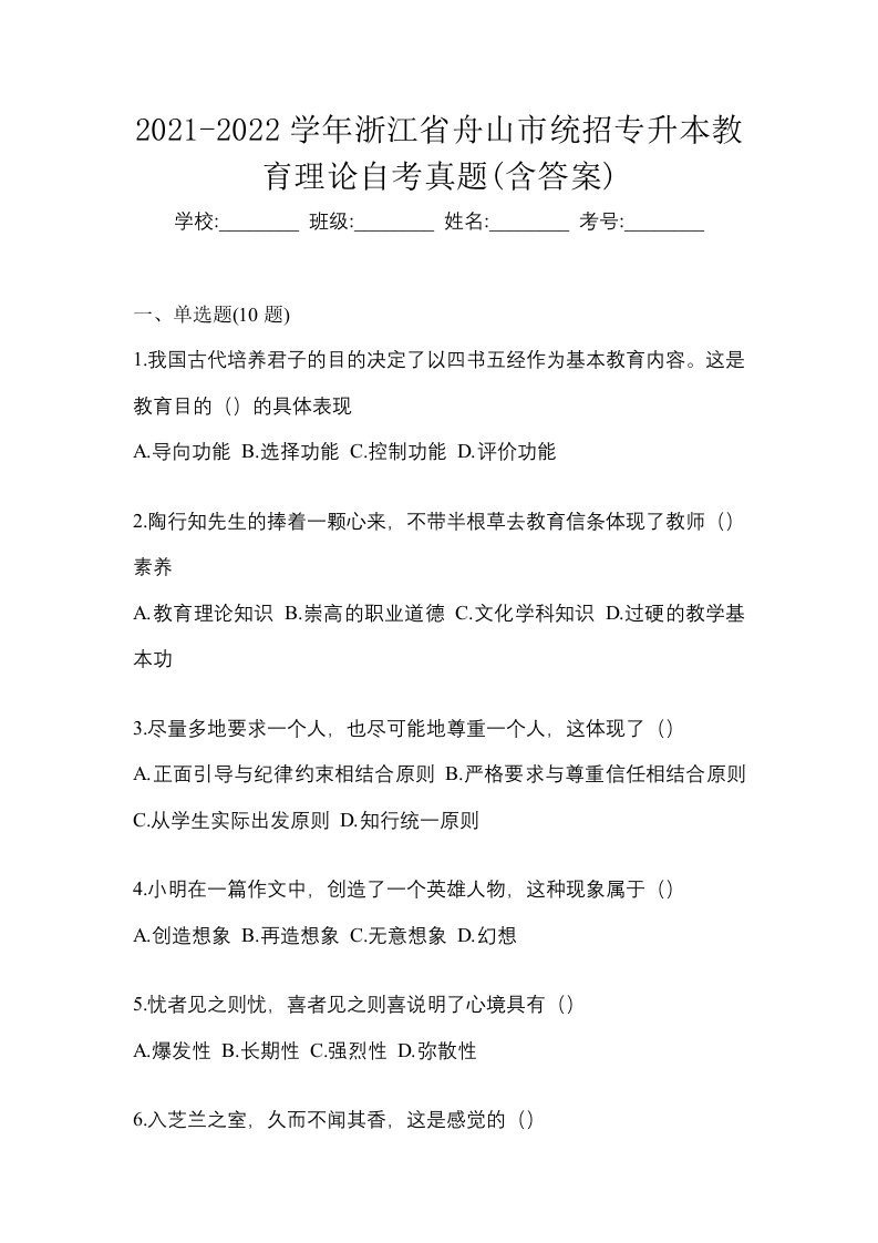 2021-2022学年浙江省舟山市统招专升本教育理论自考真题含答案