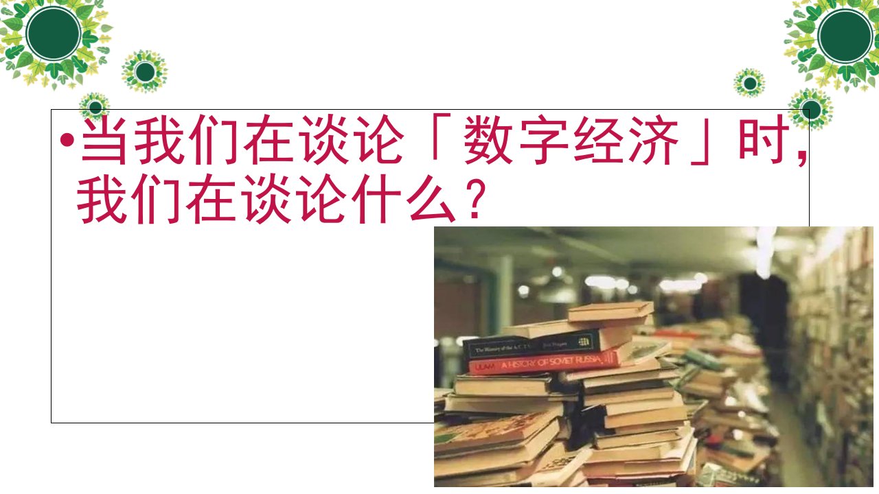 发展数字经济建设数字我国PPT教育课件