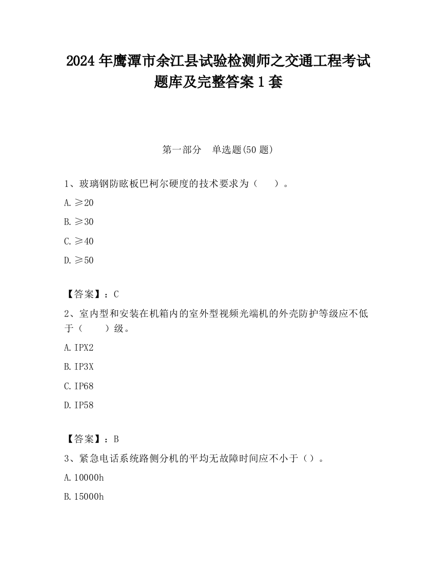 2024年鹰潭市余江县试验检测师之交通工程考试题库及完整答案1套