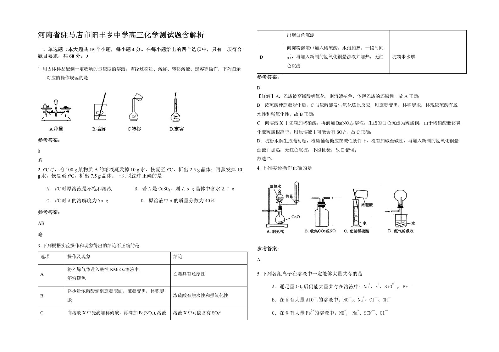 河南省驻马店市阳丰乡中学高三化学测试题含解析