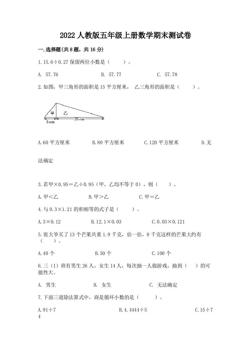 2022人教版五年级上册数学期末测试卷精品（精选题）