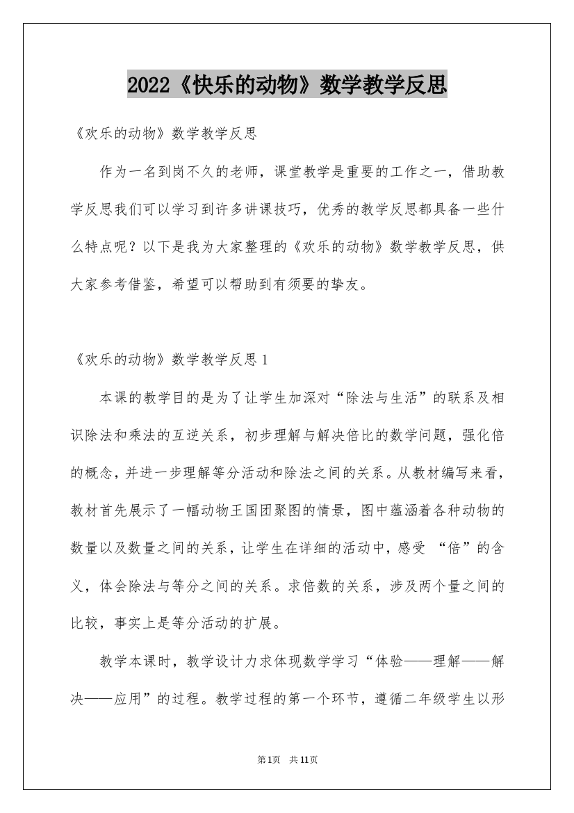 2022《快乐的动物》数学教学反思