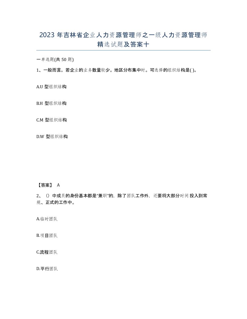 2023年吉林省企业人力资源管理师之一级人力资源管理师试题及答案十