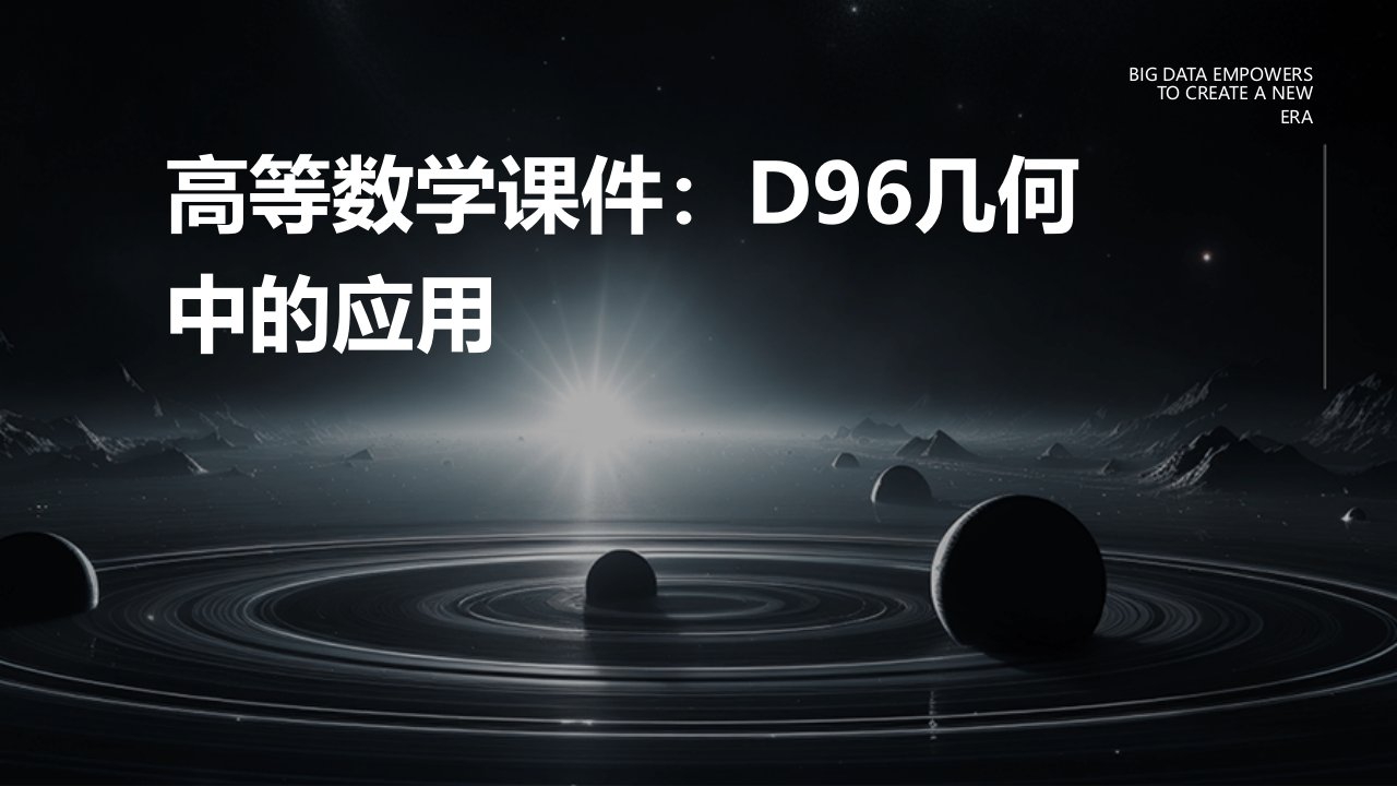 高等数学课件D96几何中的应用