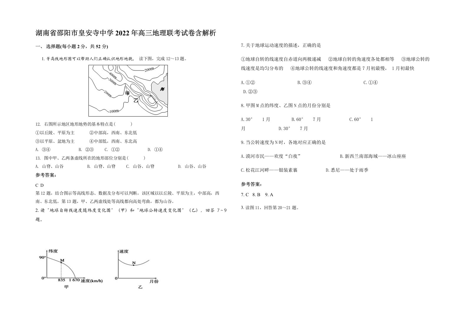 湖南省邵阳市皇安寺中学2022年高三地理联考试卷含解析