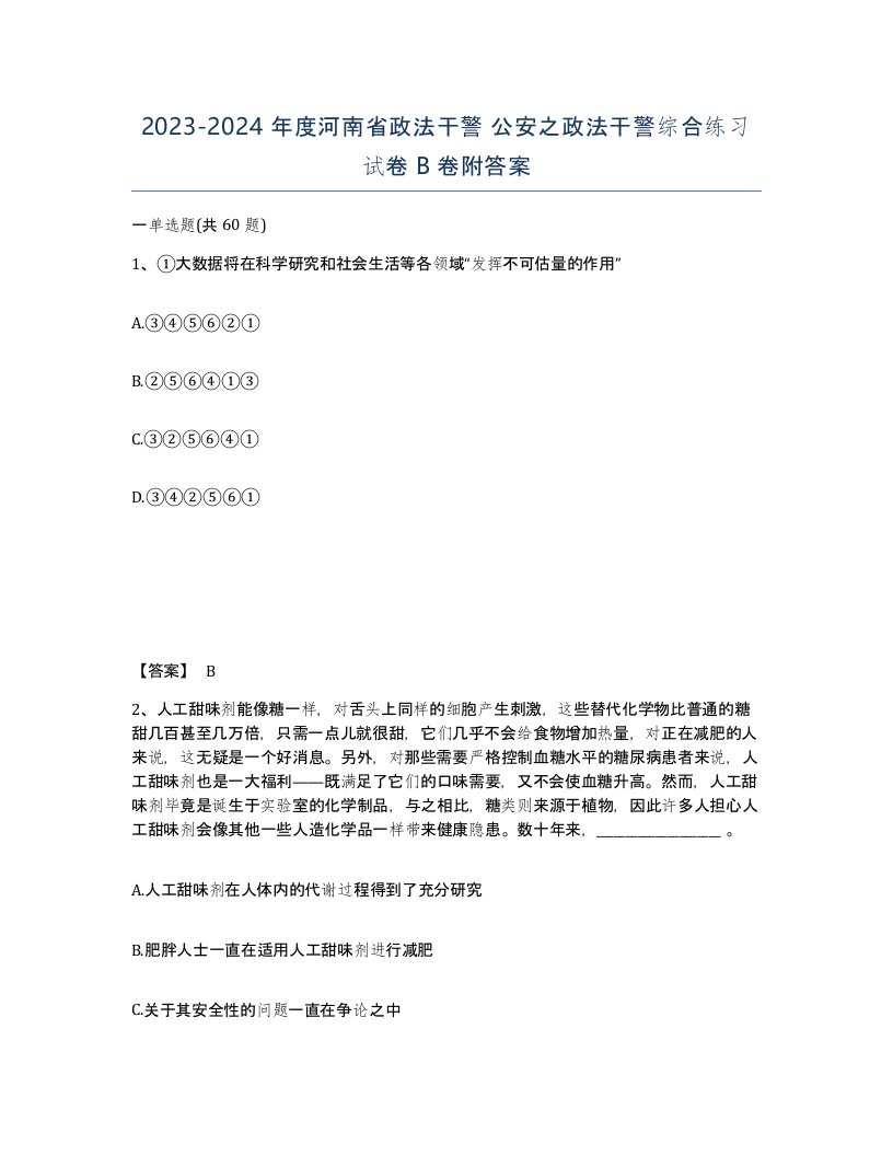 2023-2024年度河南省政法干警公安之政法干警综合练习试卷B卷附答案