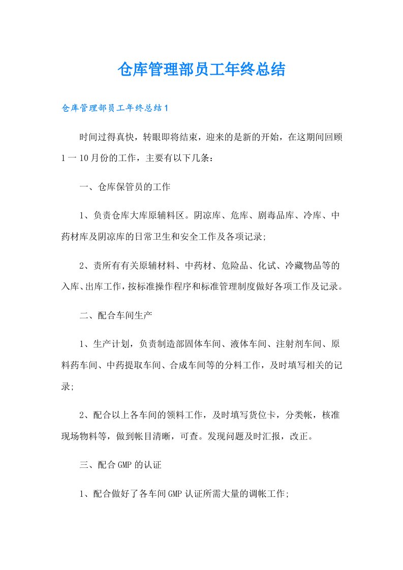 仓库管理部员工年终总结