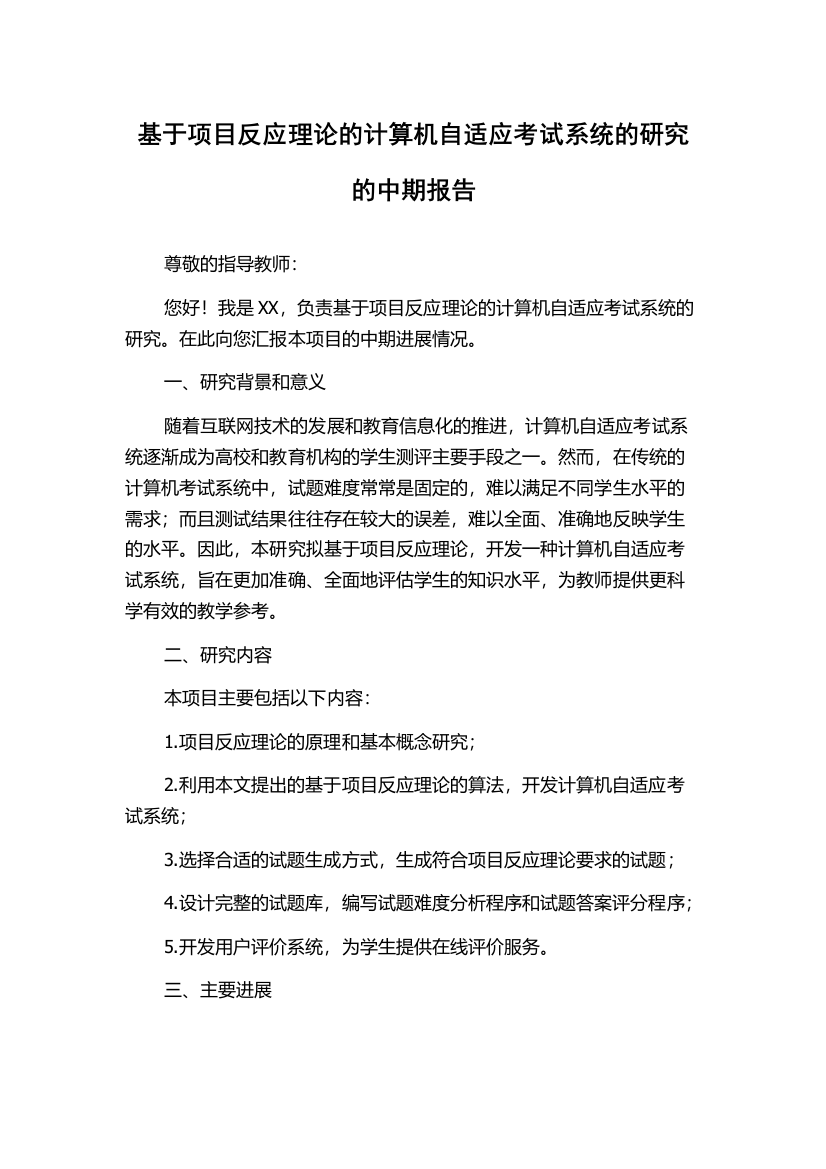 基于项目反应理论的计算机自适应考试系统的研究的中期报告