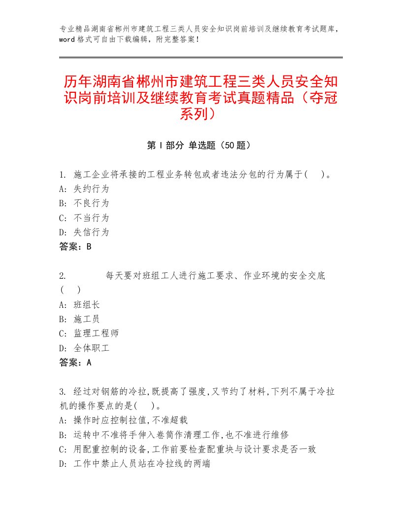 历年湖南省郴州市建筑工程三类人员安全知识岗前培训及继续教育考试真题精品（夺冠系列）