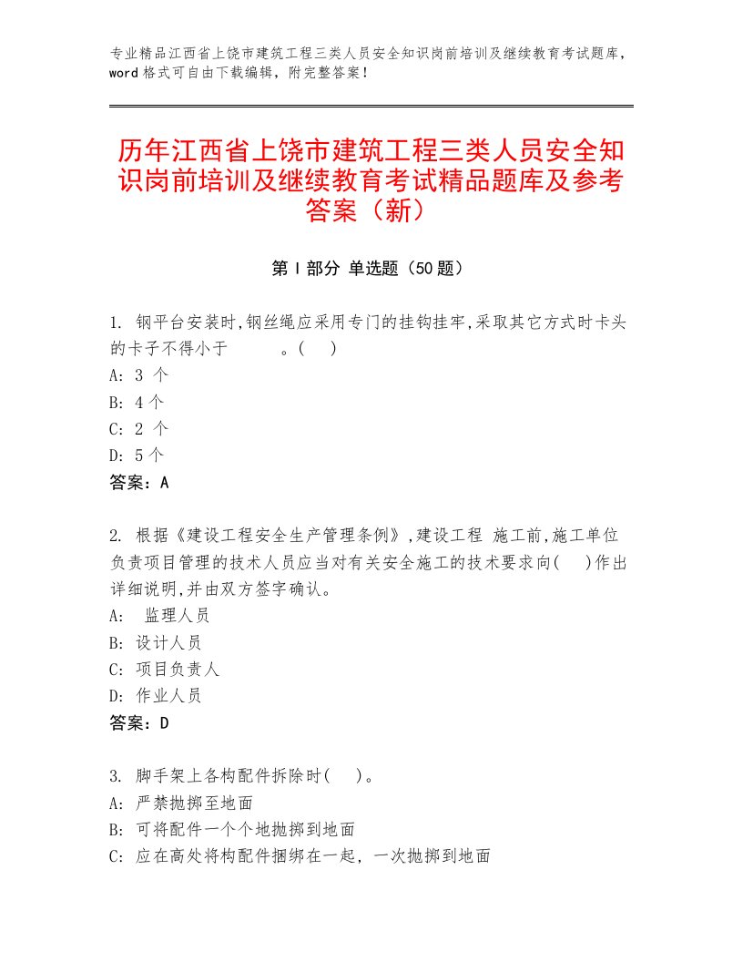 历年江西省上饶市建筑工程三类人员安全知识岗前培训及继续教育考试精品题库及参考答案（新）