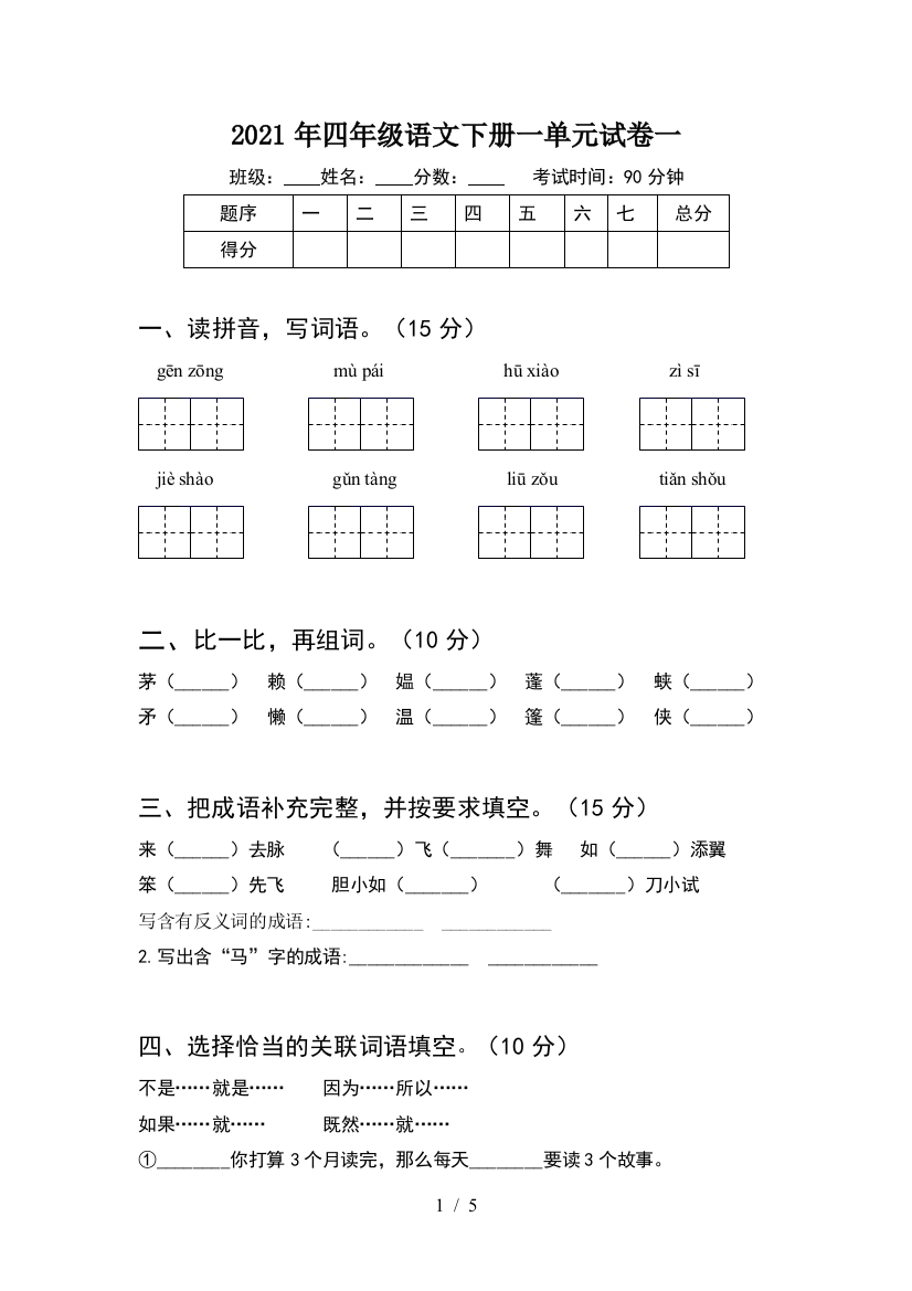 2021年四年级语文下册一单元试卷一