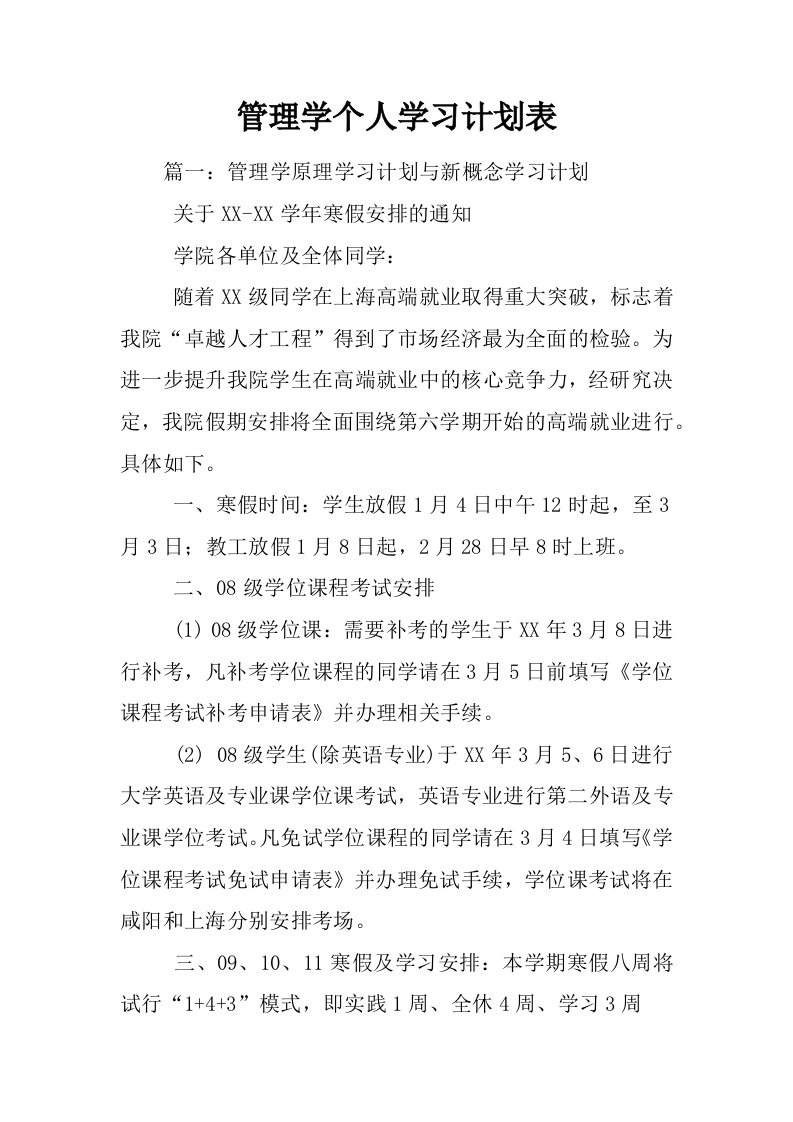 管理学个人学习计划表