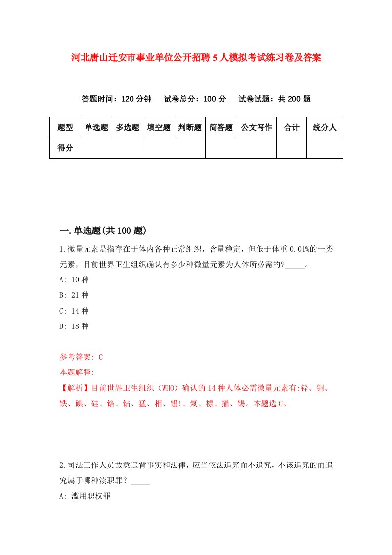 河北唐山迁安市事业单位公开招聘5人模拟考试练习卷及答案第9次