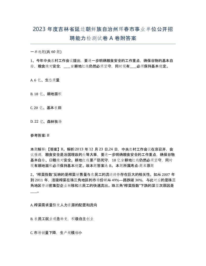 2023年度吉林省延边朝鲜族自治州珲春市事业单位公开招聘能力检测试卷A卷附答案