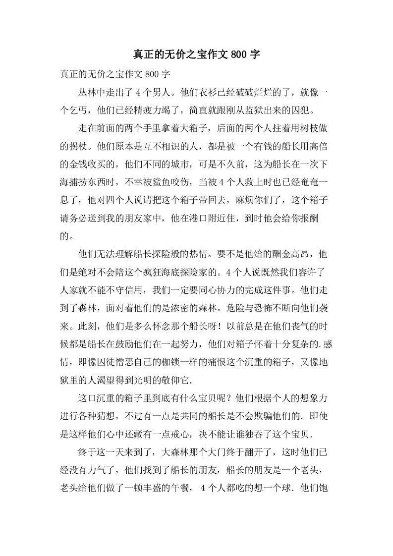 真正的无价之宝作文800字