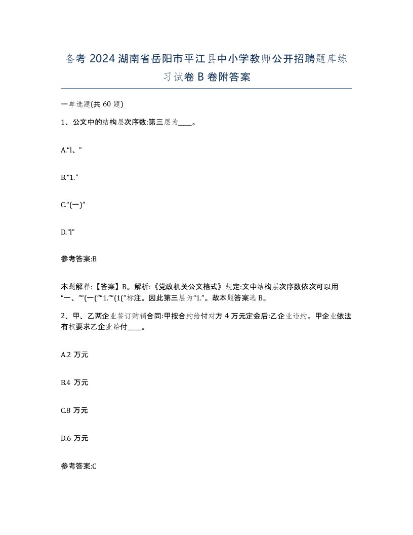 备考2024湖南省岳阳市平江县中小学教师公开招聘题库练习试卷B卷附答案