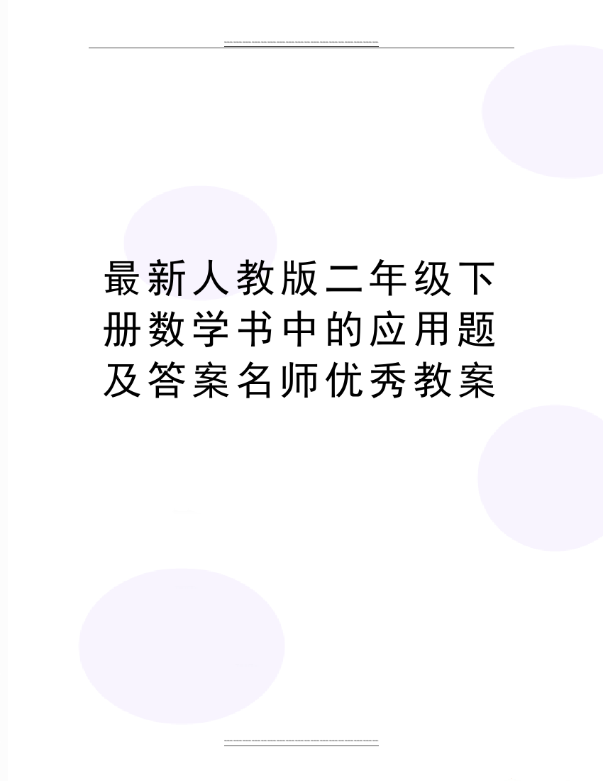 人教版二年级下册数学书中的应用题及答案名师教案