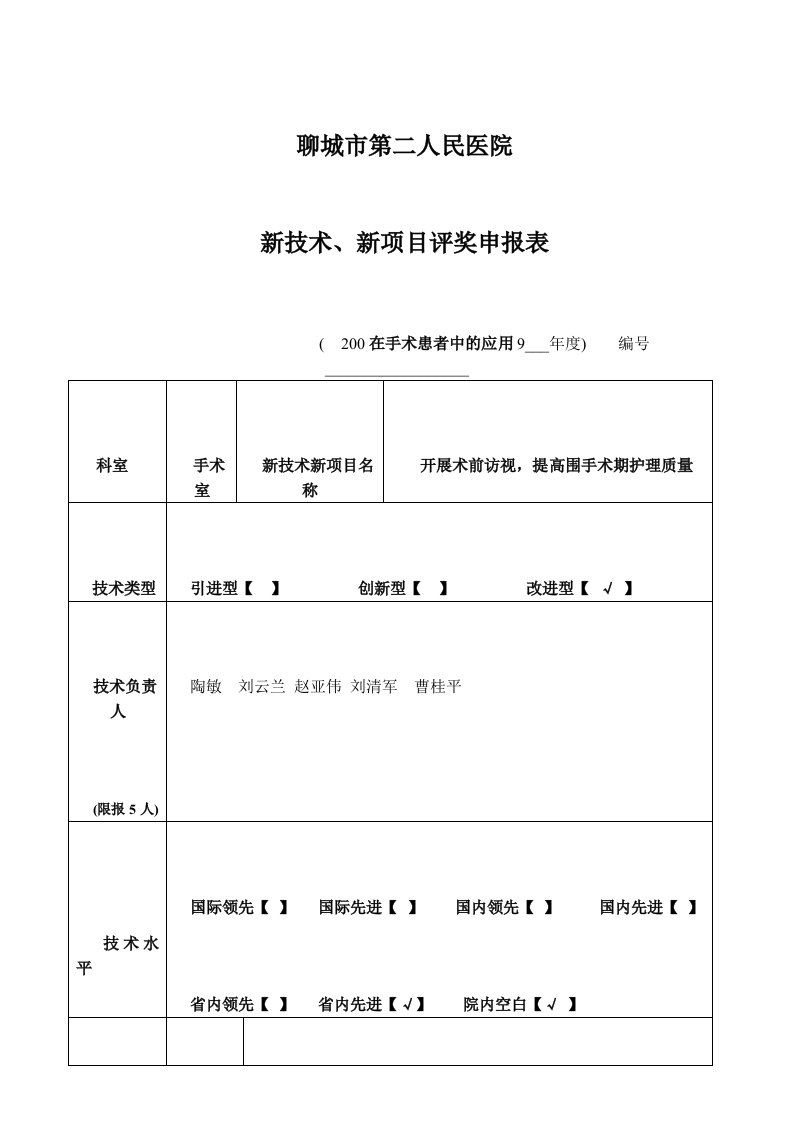 新技术术前访视