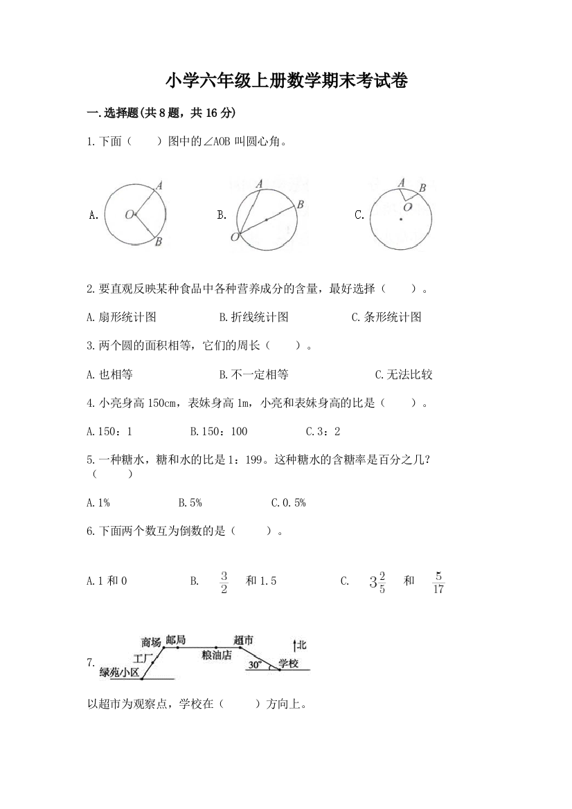 小学六年级上册数学期末考试卷及答案免费下载