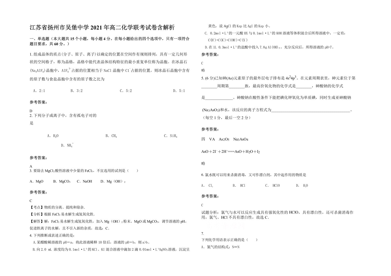 江苏省扬州市吴堡中学2021年高二化学联考试卷含解析