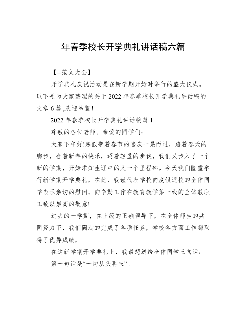 年春季校长开学典礼讲话稿六篇