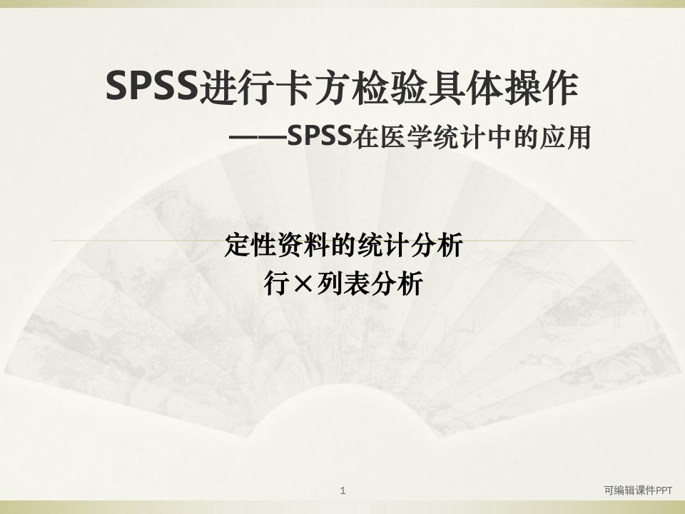 SPSS卡方检验具体操作PPT课件