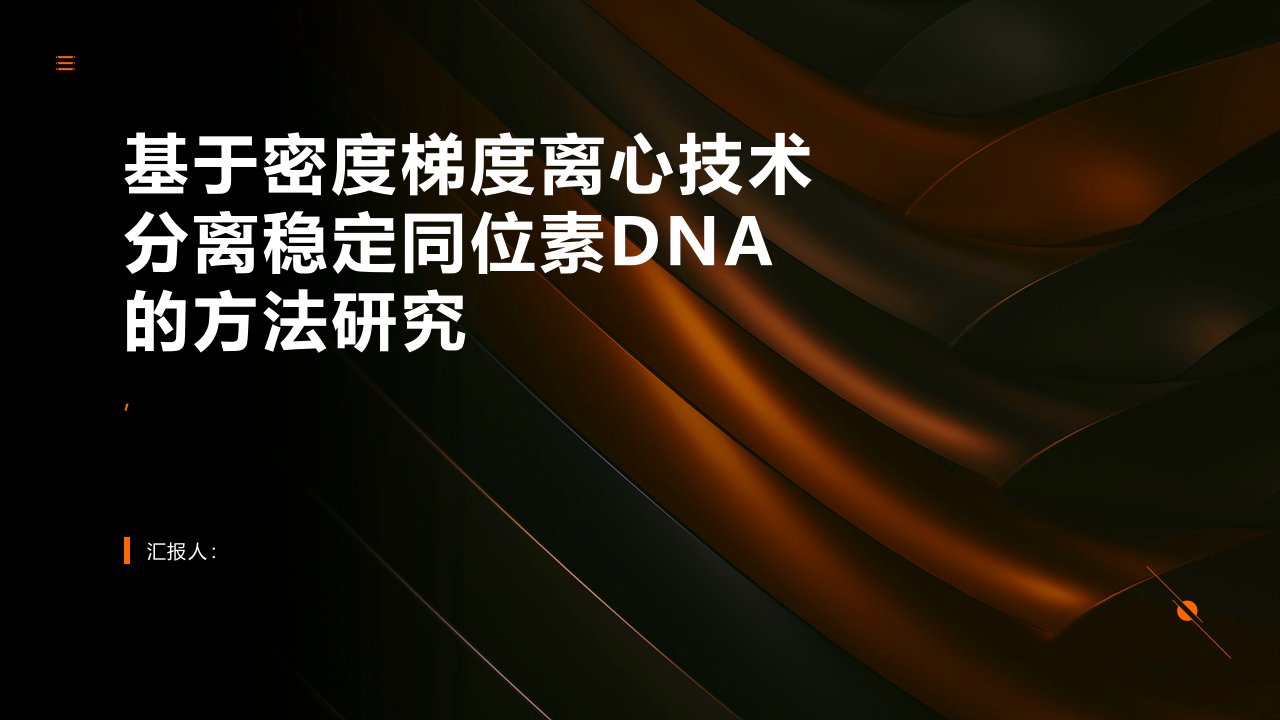 基于密度梯度离心技术分离稳定同位素DNA的方法研究