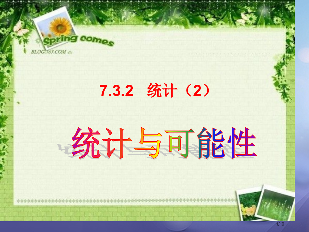 六年级数学下册7.3.2统计2全国公开课一等奖百校联赛微课赛课特等奖PPT课件