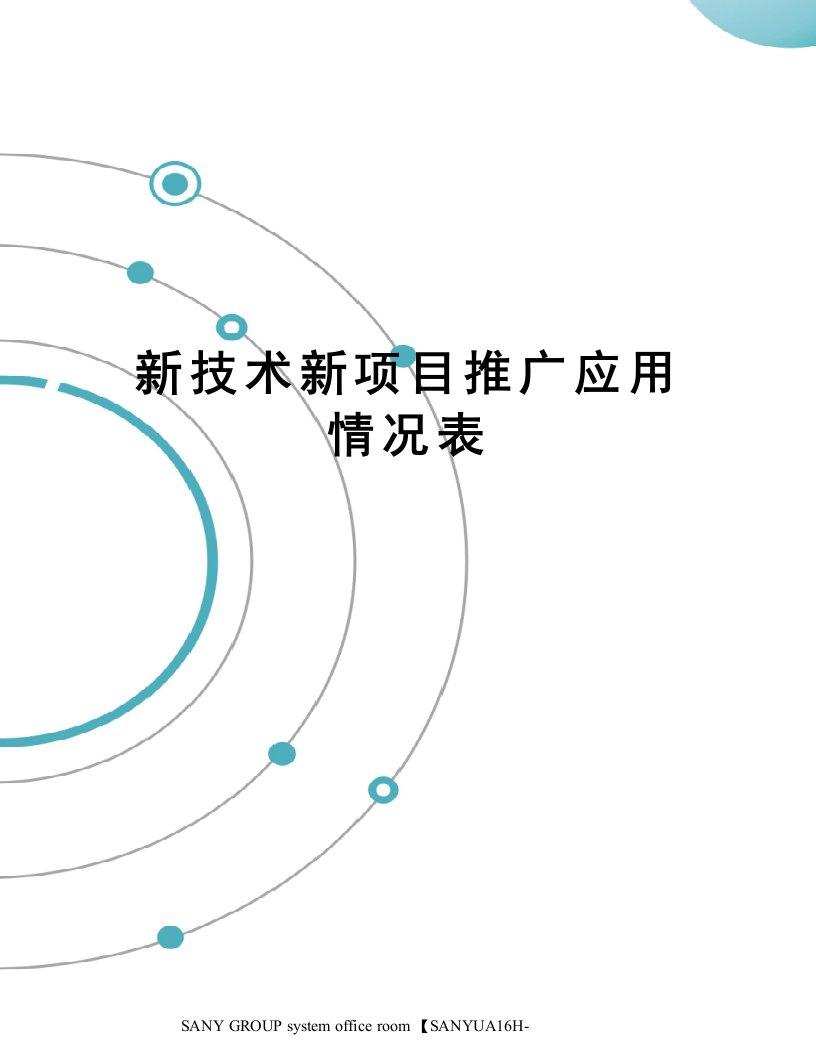 新技术新项目推广应用情况表