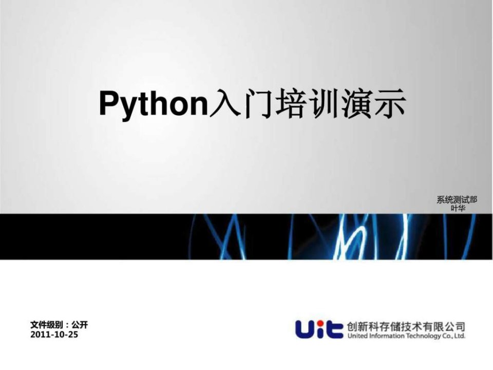 python入门培训演示