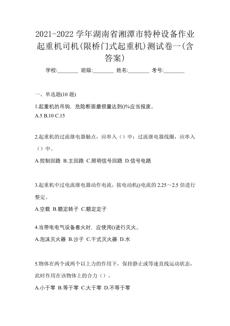 2021-2022学年湖南省湘潭市特种设备作业起重机司机限桥门式起重机测试卷一含答案